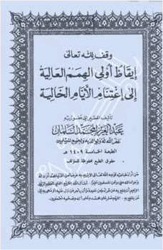 إيقاظ أولي الهمم العالية إلى اغتنام الأيام الخالية