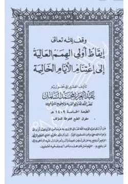 كتاب إيقاظ أولي الهمم العالية إلى اغتنام الأيام الخالية pdf