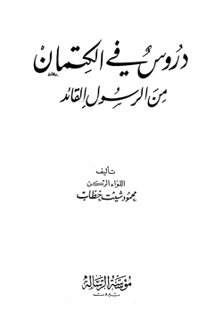 كتاب دروس في الكتمان من الرسول القائد صلى الله عليه وسلم pdf