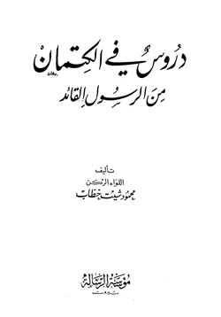 كتاب دروس في الكتمان من الرسول القائد صلى الله عليه وسلم