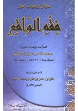 كتاب سؤال وجواب حول فقه الواقع pdf