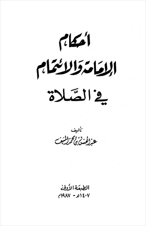 أحكام الإمامة والائتمام في الصلاة