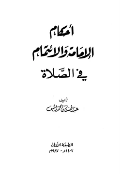 كتاب أحكام الإمامة والائتمام في الصلاة pdf