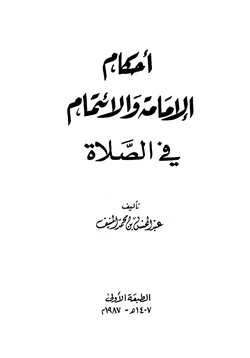 كتاب أحكام الإمامة والائتمام في الصلاة