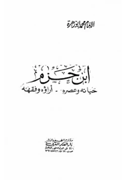 كتاب ابن حزم حياته وعصره آراؤه وفقهه