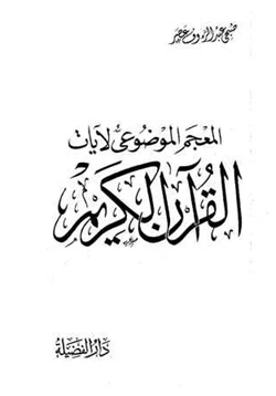 كتاب المعجم الموضوعى لآيات القرآن الكريم pdf