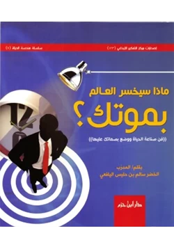 كتاب ماذا سيخسر العالم بموتك