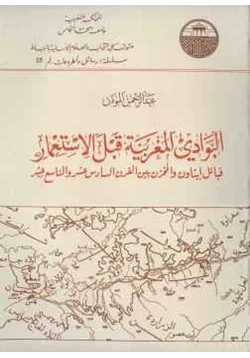 كتاب البوادي المغربية قبل الإستعمار