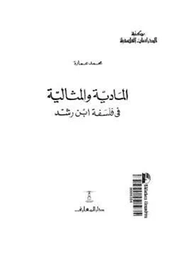 كتاب المادية والمثالية في فلسفة ابن رشد pdf