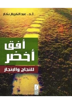 كتاب أفق أخضر للنجاح والإنجاز pdf