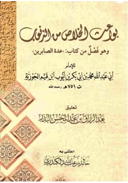 كتاب بواعث الخلاص من الذنوب pdf