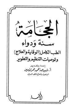 كتاب الحجامة سنة ودواء pdf