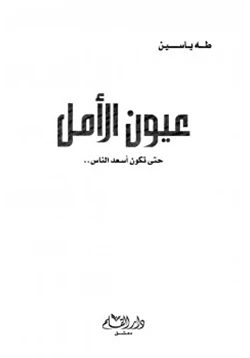 كتاب عيون الأمل حتى تكون أسعد الناس pdf