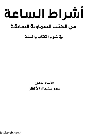 أشراط الساعة فى الكتب السماوية السابقة فى ضوء الكتاب والسنة
