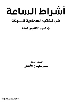 كتاب أشراط الساعة فى الكتب السماوية السابقة فى ضوء الكتاب والسنة