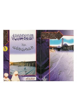 كتاب القاعدة الحلبية في القراءة العربية القرآنية