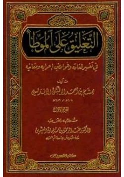 كتاب التعليق على الموطأ pdf