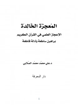 كتاب المعجزة الخالدة الإعجاز العلمي في القرآن الكريم pdf