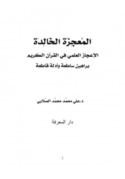 كتاب المعجزة الخالدة الإعجاز العلمي في القرآن الكريم