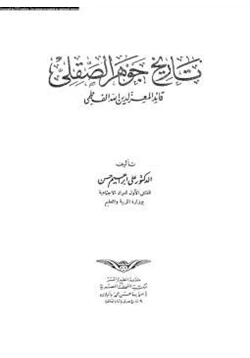 كتاب تاريخ جوهر الصقلي pdf