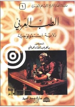 كتاب الطب العربي رؤية ابستمولوجية pdf