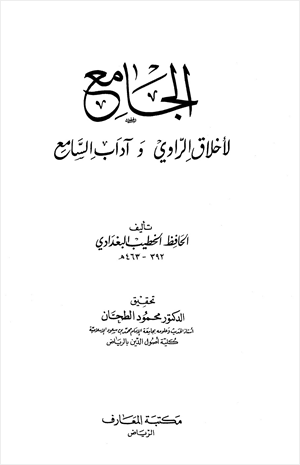 الجامع لأخلاق الراوي وآداب السامع