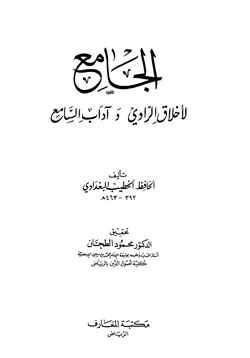 كتاب الجامع لأخلاق الراوي وآداب السامع pdf