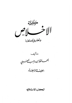 كتاب كلمة الإخلاص وتحقيق معناها