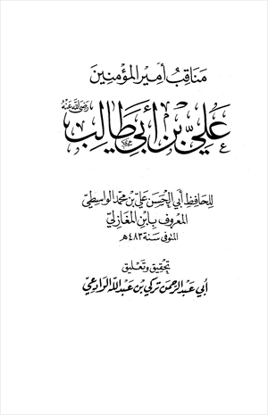 مناقب أمير المؤمنين علي بن أبي طالب