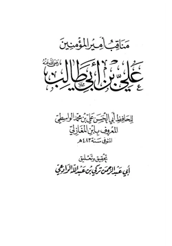 كتاب مناقب أمير المؤمنين علي بن أبي طالب pdf