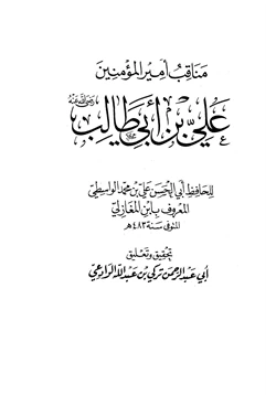 كتاب مناقب أمير المؤمنين علي بن أبي طالب