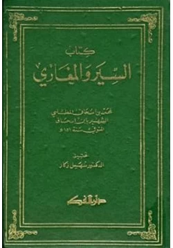 كتاب كتاب السير والمغازي pdf