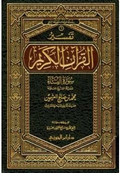 كتاب تفسير القرآن الكريم سورة النساء