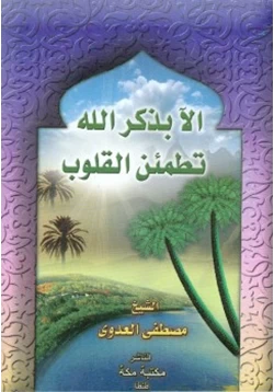 كتاب الآ بذكر الله تطمئن القلوب pdf