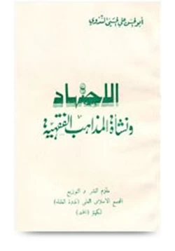 كتاب الاجتهاد ونشأة المذاهب الفقهية