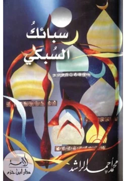 كتاب رسائل السبكي