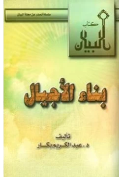 كتاب بناء الأجيال pdf