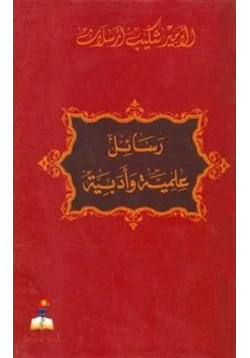 كتاب رسائل علمية وأدبية