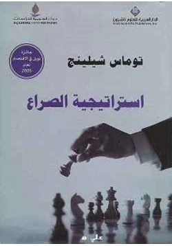 كتاب استراتيجية الصراع