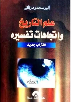 كتاب علم التاريخ واتجاهات تفسيره