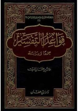 كتاب قواعد التفسير جمعا ودراسة