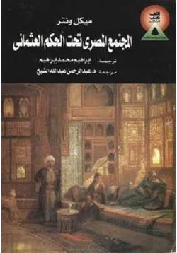 كتاب المجتمع المصري تحت الحكم العثماني ميكل ونتر