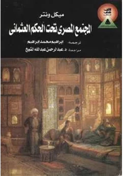 كتاب المجتمع المصري تحت الحكم العثماني ميكل ونتر pdf