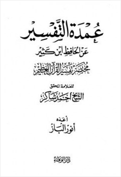 عمدة التفسير عن الحافظ ابن كثير النسخة الكاملة