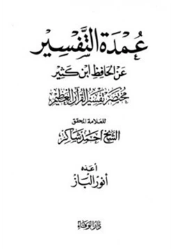 كتاب عمدة التفسير عن الحافظ ابن كثير النسخة الكاملة