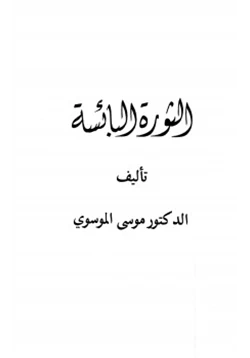 كتاب الثورة البائسة pdf