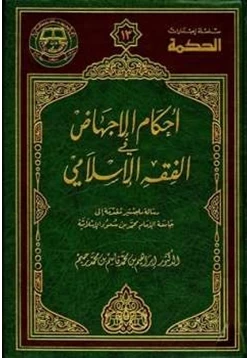 كتاب أحكام الإجهاض في الفقه الإسلامي pdf