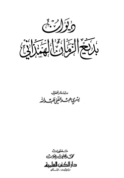 كتاب ديوان بديع الزمان الهمذاني