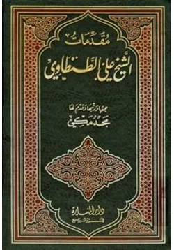كتاب مقدمات الشيخ علي الطنطاوي