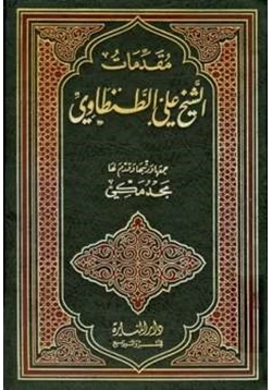 كتاب مقدمات الشيخ علي الطنطاوي pdf